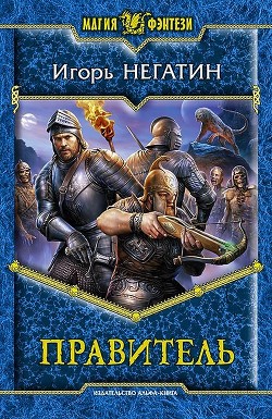 Правитель - Негатин Игорь