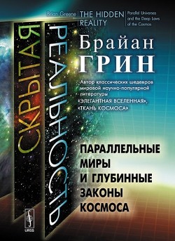 Скрытая реальность. Параллельные миры и глубинные законы космоса - Грин Брайан