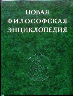 Новая философская энциклопедия. Том третий Н—С - Коллектив авторов