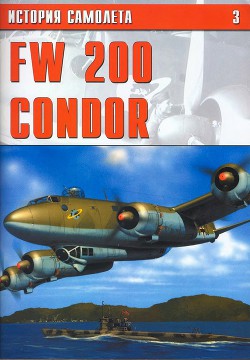Fw 200 condor - Коллектив авторов