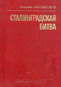 Сталинградская битва - Самсонов А. М.