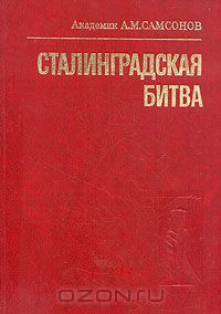 Сталинградская битва — Самсонов А. М.