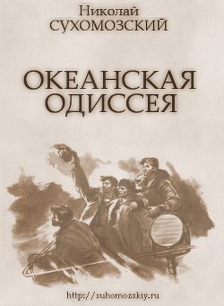 Океанская одиссея - Сухомозский Николай Михайлович