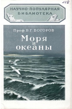 Моря и океаны - Богоров Вениамин Григорьевич