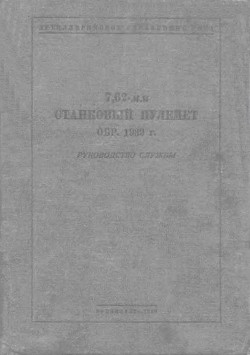 Руководство службы 7,62-мм станковый пулемет обр. 1939 г. - Коллектив авторов