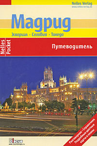 Мадрид. Эскориал, Сеговия, Толедо. Путеводитель - Фридрих Андреас