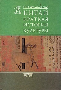 Китай: краткая история культуры - Фицджералд Чарлз Патрик