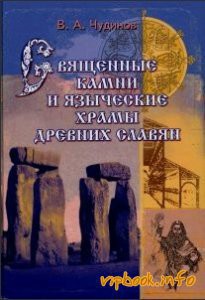 Священные камни и языческие храмы славян. Опыт эпиграфического исследования - Чудинов Валерий Алексеевич