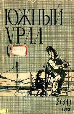 Южный Урал, № 31 — Козлов Анатолий Григорьевич