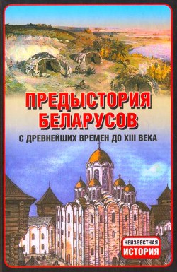 Предыстория беларусов с древнейших времен до XIІI века - Тарас Анатолий Ефимович