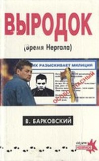 Выродок (Время Нергала) - Барковский Вячеслав Евгеньевич