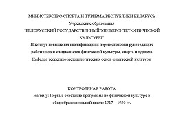 Контрольная работа Первые советские программы по физической культуре в общеобразовательной школе 1917 – 1930 гг. — Змитрук Марина Николаевна