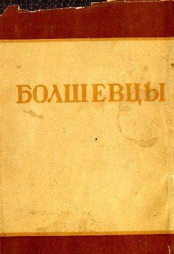 Болшевцы - Сборник