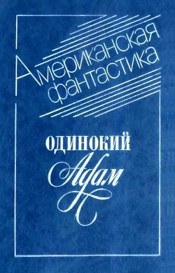 Одинокий Адам (Сборник) - Моррисон Уильям