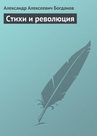 Стихи и революция - Богданов Александр Алексеевич