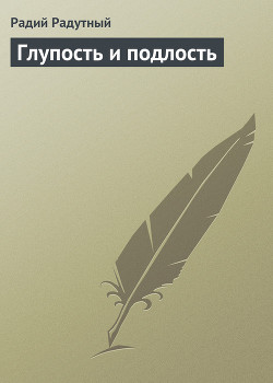 Глупость и подлость - Радутный Радий Владимирович radus