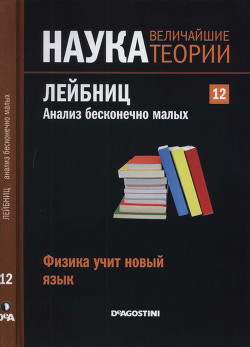 Физика учит новый язык. Лейбниц. Анализ бесконечно малых — Коллектив авторов