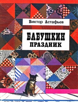 Бабушкин праздник - Астафьев Виктор Петрович