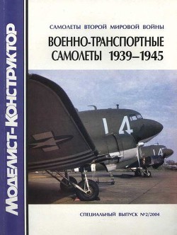 Военно-транспортные самолеты 1939-1945 - Котельников Владимир Ростиславович