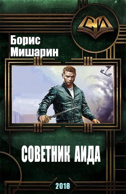 Советник Аида (СИ) - Мишарин Борис Петрович