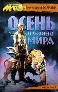 Осень прежнего мира (Семь цветов магии, Ралион 3) - Бояндин Константин Юрьевич Sagari