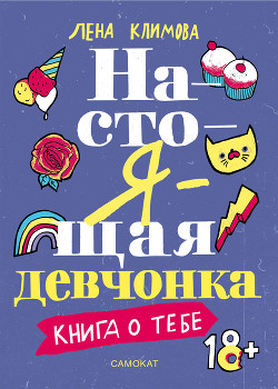 Настоящая девчонка. Книга о тебе - Климова Лена