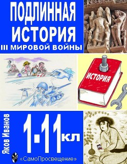Подлинная история III Мировой войны (СИ) — Иванов Яков Александрович