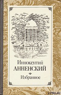 Об эстетическом отношении Лермонтова к природе - Анненский Иннокентий Федорович