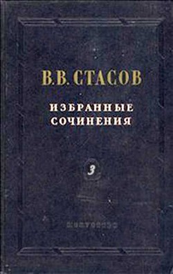 Еще художественная напраслина - Стасов Владимир Васильевич