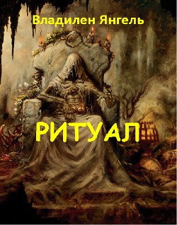 Ритуал (СИ) - Янгель Владилен
