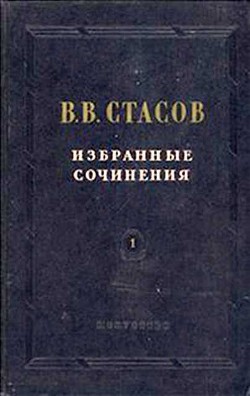 Прискорбные эстетики — Стасов Владимир Васильевич