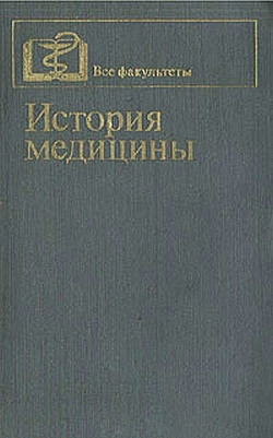 История медицины - Крючок Григорий Романович