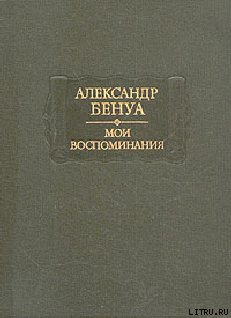 Жизнь художника (Воспоминания, Том 2) - Бенуа Александр Николаевич