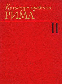 Культура древнего Рима. Том 2 - Кнабе Георгий Степанович