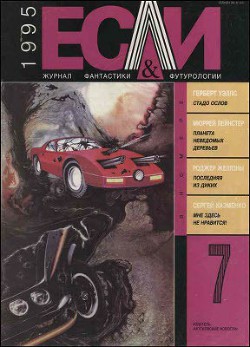 Журнал «Если», 1995 № 07 - Лесков Леонид Васильевич