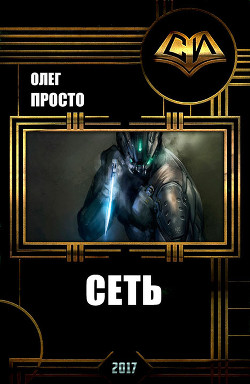 Сеть (СИ) - Просто Олег