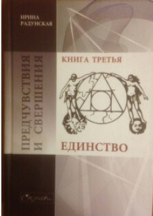 Предчувствия и свершения. Книга 3. Единство - Радунская Ирина Львовна