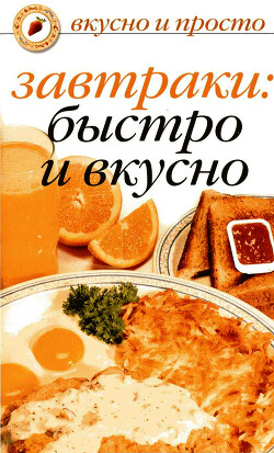 Завтраки: быстро и вкусно - Ивушкина Ольга