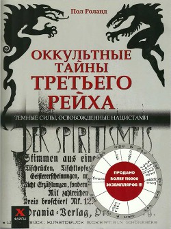 Оккультные тайны третьего рейха. Темные силы, освобожденные нацистами — Роналд Пол