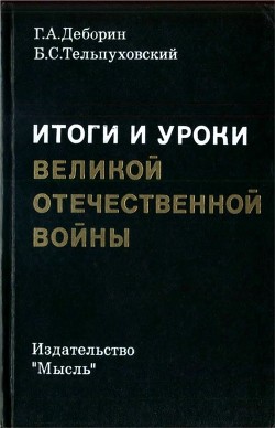 Итоги и уроки Великой Отечественной войны - Деборин Григорий Абрамович