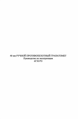 40-мм ручной противопехотный гранатомет 6Г30 - Министерство Обороны России