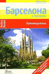 Барселона. Путеводитель - Гольдер Марион