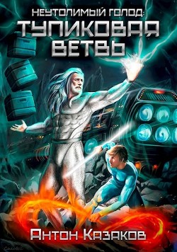 Неутолимый Голод: Тупиковая ветвь (СИ) - Казаков Антон