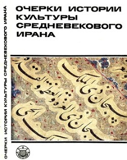 Очерки истории культуры Средневекового Ирана - Акимушкин Олег Федорович