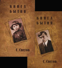Книга бытия (с иллюстрациями) - Снегов Сергей Александрович