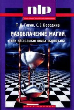 РАЗОБЛАЧЕНИЕ МАГИИ, или Настольная книга шарлатана - Бородина Светлана Сергеевна