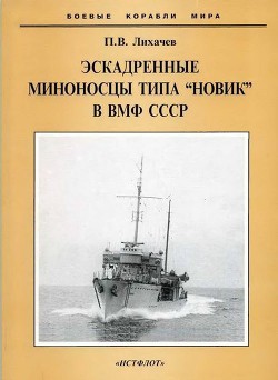 Эскадренные миноносцы типа Новик в ВМФ СССР - Лихачев Павел Владимирович