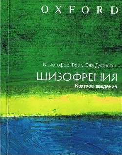 ШИЗОФРЕНИЯ: краткое введение - Джонстон Эва