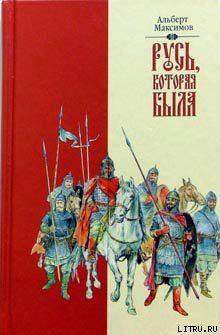 Русь, которая была - Максимов Альберт Васильевич