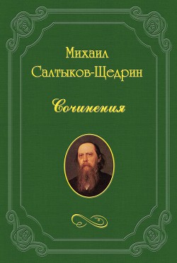 Лесная глушь - Салтыков-Щедрин Михаил Евграфович